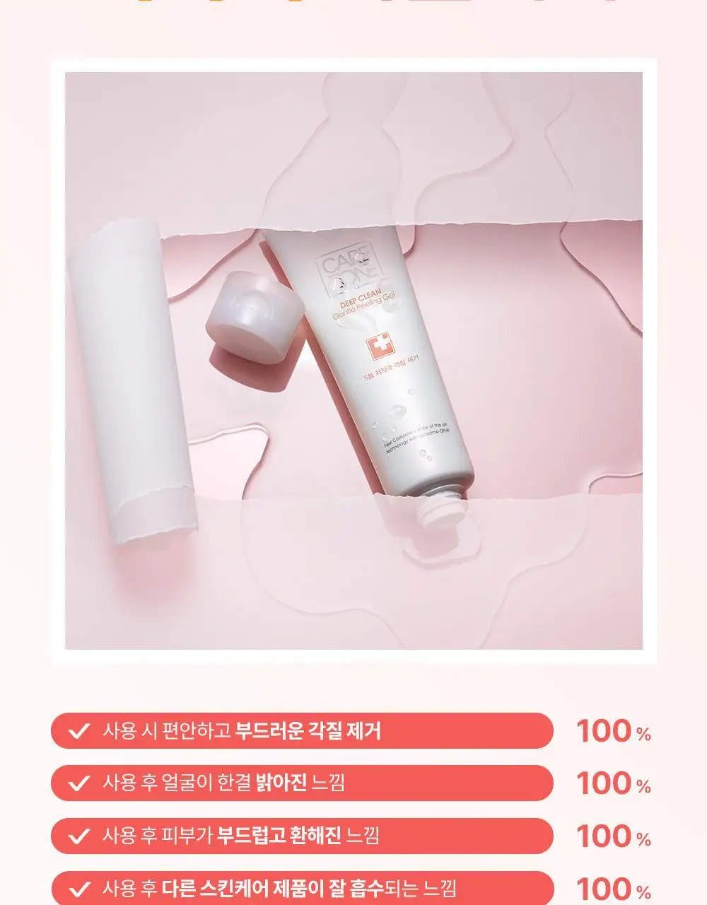 [증량] 케어존 딥클린 젠틀필링젤 200ml 상세페이지 7